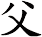 父