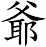 爺
