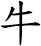 牛