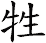 牲