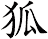 狐