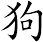 狗