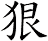 狠