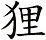 狸