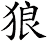 狼