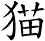 猫