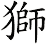 獅