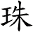 珠