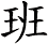 班
