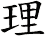 理