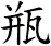 瓶