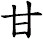 甘