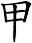 甲