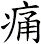 痛