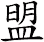 盟