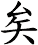 矣