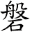磐