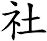 社
