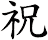 祝