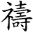 禱