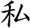 私