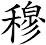 穆