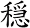 穏
