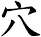 穴