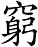 窮