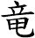 竜