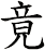 竟