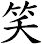 笑