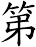 第