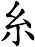 糸