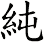 純