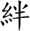 絆