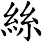 絲