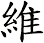 維