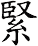 緊