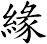 緣