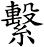 繫