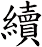 續