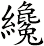 纔