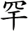 罕