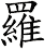 羅