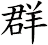 群