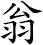 翁