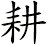 耕