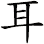 耳