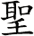 聖